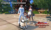 Наряд Поколения.png